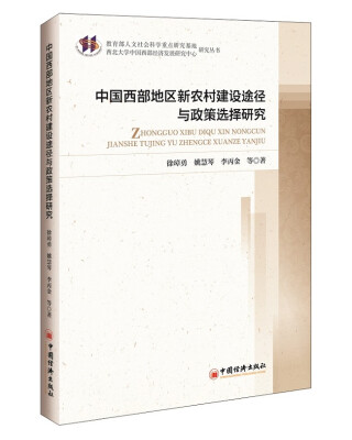 

教育部人文社会科学重点研究基地研究丛书：中国西部地区新农村建设途径与政策选择研究