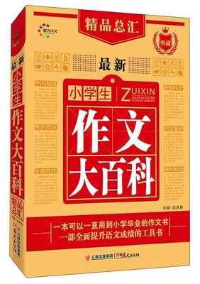 

最新小学生作文大百科