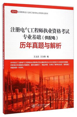 

注册电气工程师执业资格考试专业基础（供配电）：历年真题与解析