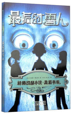 

神秘动物小说典藏书系最后的雪人