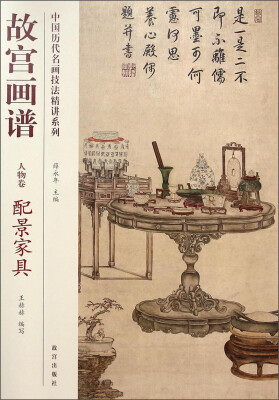 

中国历代名画技法精讲系列：故宫画谱（人物卷·配景家具）