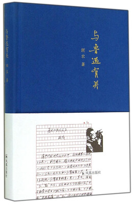

与鲁迅有关