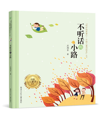 

呵护纯美童心·中国儿童诗绘本"丛书 不听话的小路