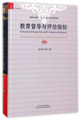 

教育督导与评估指标/中国社科大学经典文库