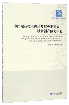 

经济管理学术文库·经济类 中国棉花技术进步及其效率研究：以新疆产区为中心