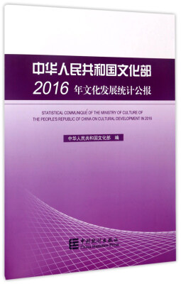 

中华人民共和国文化部2016年文化发展统计公报