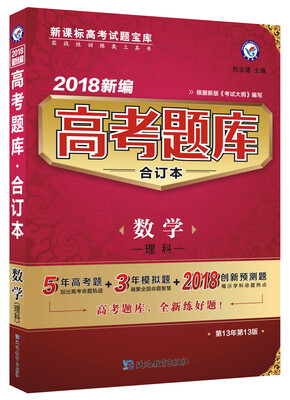 

高考题库合订本 数学（理科）（2018版）--天星教育