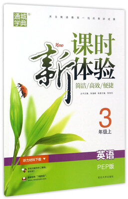 

通城学典 新课时体验英语三年级上 PEP版