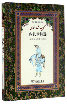 

汉译波斯经典文库内扎米诗选