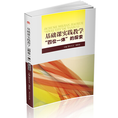 

基础课实践教学“四位一体”的探索
