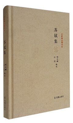 

名家精注精评本：苏轼集