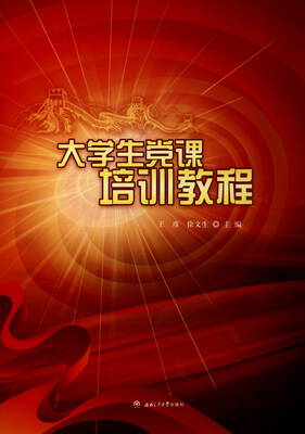 

大学生党课培训教程