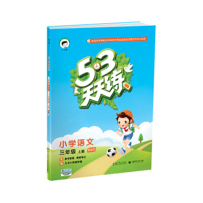 

53天天练 小学语文 三年级上册 BSD（北师大版）2017年秋