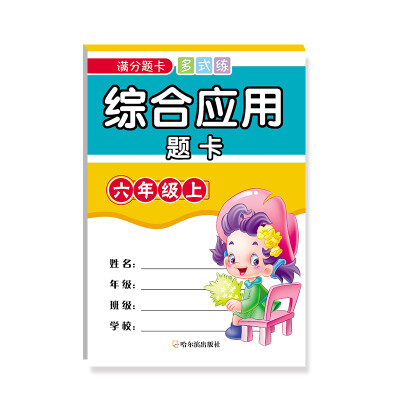 

2017综合应用题卡.六年级上满分题卡多式练