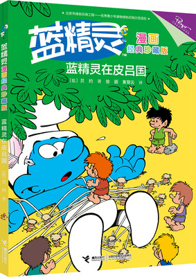 

蓝精灵在皮吕国