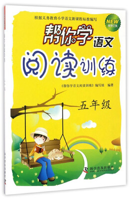 

帮你学语文阅读训练（五年级 新修订版）