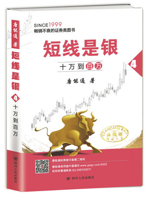 

短线是银（之四）：十万到百万（典藏版）
