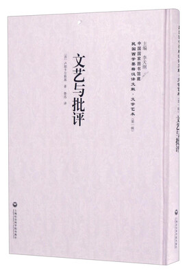 

中国国家图书馆藏·民国西学要籍汉译文献·文学艺术文艺与批评