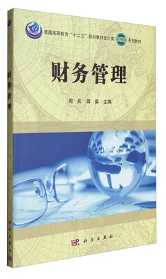 

财务管理/普通高等教育“十二五”规划教材会计类案例版系列教材