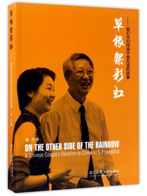 

草根架彩虹：我们夫妇传扬中美友谊的故事