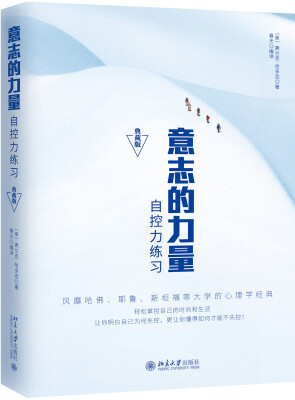 

意志的力量：自控力练习（典藏版）