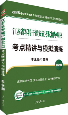 

中公版·江苏省军转干部安置考试辅导用书考点精讲与模拟演练