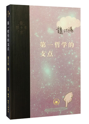 

第一哲学的支点
