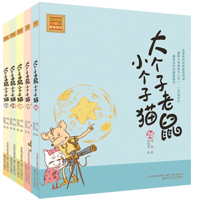 

大个子老鼠小个子猫26-30 第六辑（注音版 套装共5册）