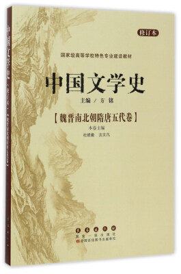 

中国文学史：魏晋南北朝隋唐五代卷（修订本）/国家级高等学校特色专业建设教材