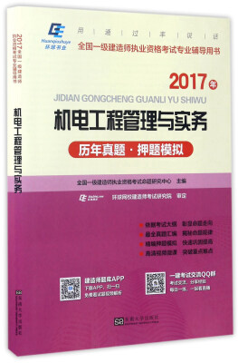 

机电工程管理与实务历年真题押题模拟（2017年）/全国一级建造师执业资格考试专业辅导用书