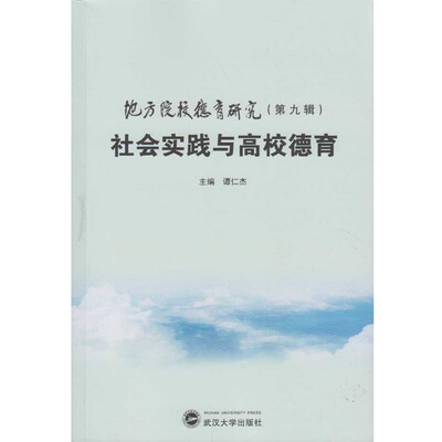 

地方院校德育研究（第九辑）：社会实践与高校德育
