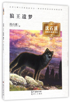 

狼王遗梦/沈石溪动物小说读书会