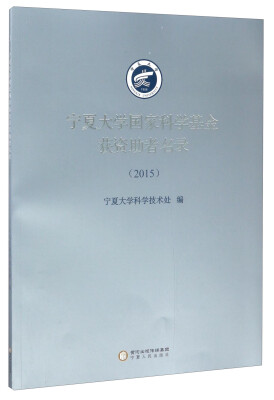 

2015)宁夏大学国家科学基金获资助者名录