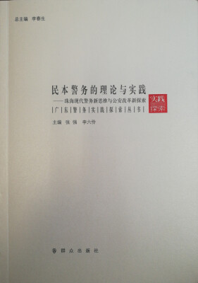 

民本警务的理论与实践 珠海现代警务新思维与公安改革新探索