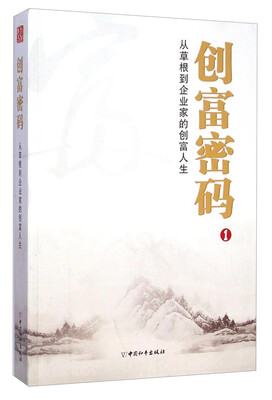 

创富密码1：从草根到企业家的创富人生