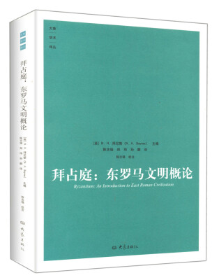 

拜占庭：东罗马文明概论