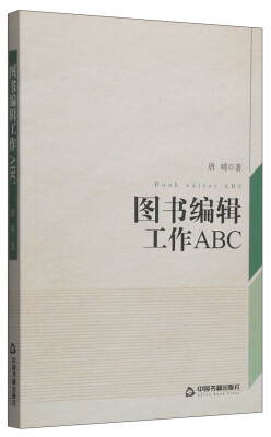 

图书编辑工作ABC