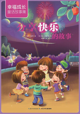 

幸福成长童话故事集：分享快乐的故事