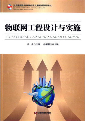 

物联网工程设计与实施/全国高等职业教育物流专业课程改革规划教材