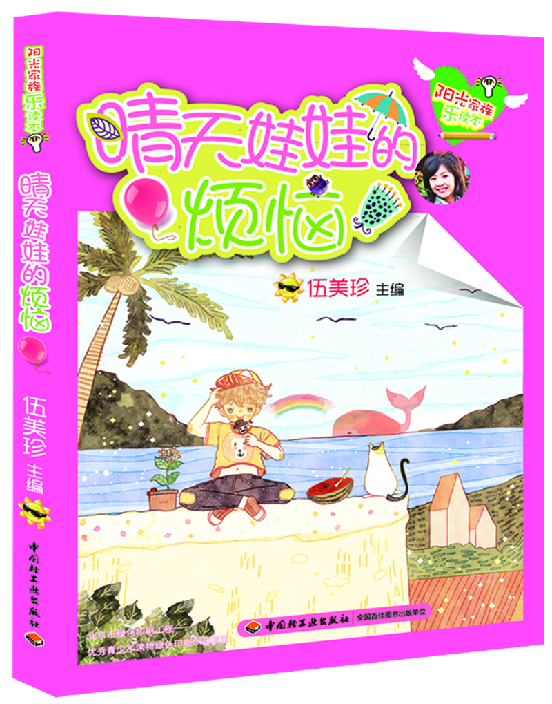 

晴天娃娃的烦恼/阳光家族乐读本