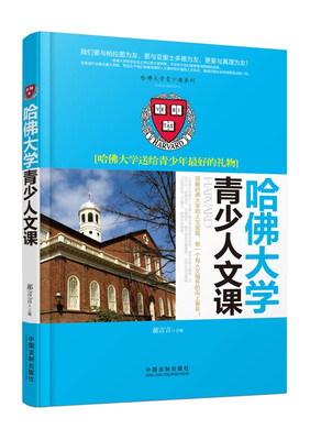 

哈佛大学青少人文课