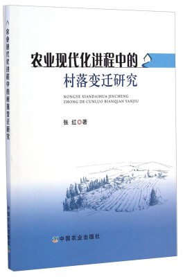 

农业现代化进程中的村落变迁研究