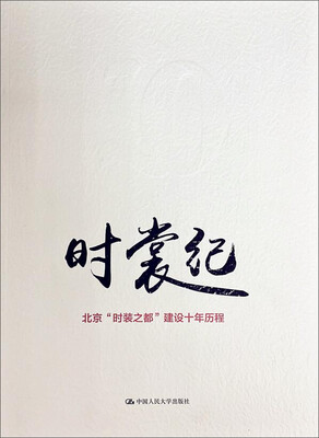 

时裳纪北京“时装之都”建设十年历程