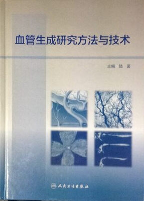 

血管生成研究方法与技术