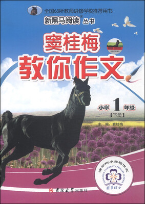 

新黑马阅读丛书·窦桂梅教你作文小学一年级下册