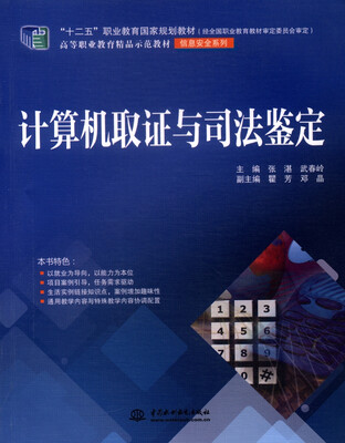 

计算机取证与司法鉴定/“十二五”职业教育国家规划教材·高等职业教育精品示范教材·信息安全系列