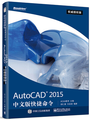 

AutoCAD 2015中文版快捷命令（权威授权版）