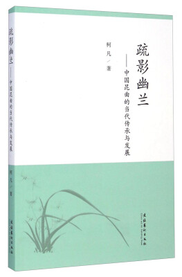 

疏影幽兰 中国昆曲的当代传承与发展