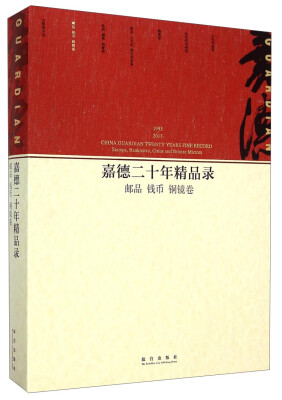 

嘉德二十年精品录：邮品 钱币 铜镜卷（1993-2013）