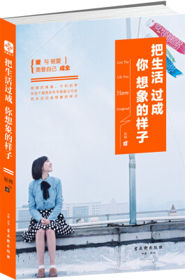 

把生活过成你想象的样子